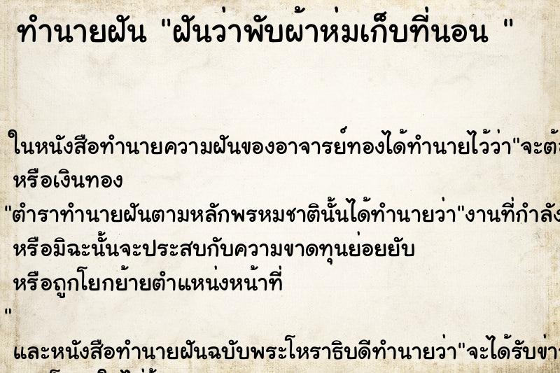 ทำนายฝันทำนายฝันฝันว่าพับผ้าห่มเก็บที่นอน